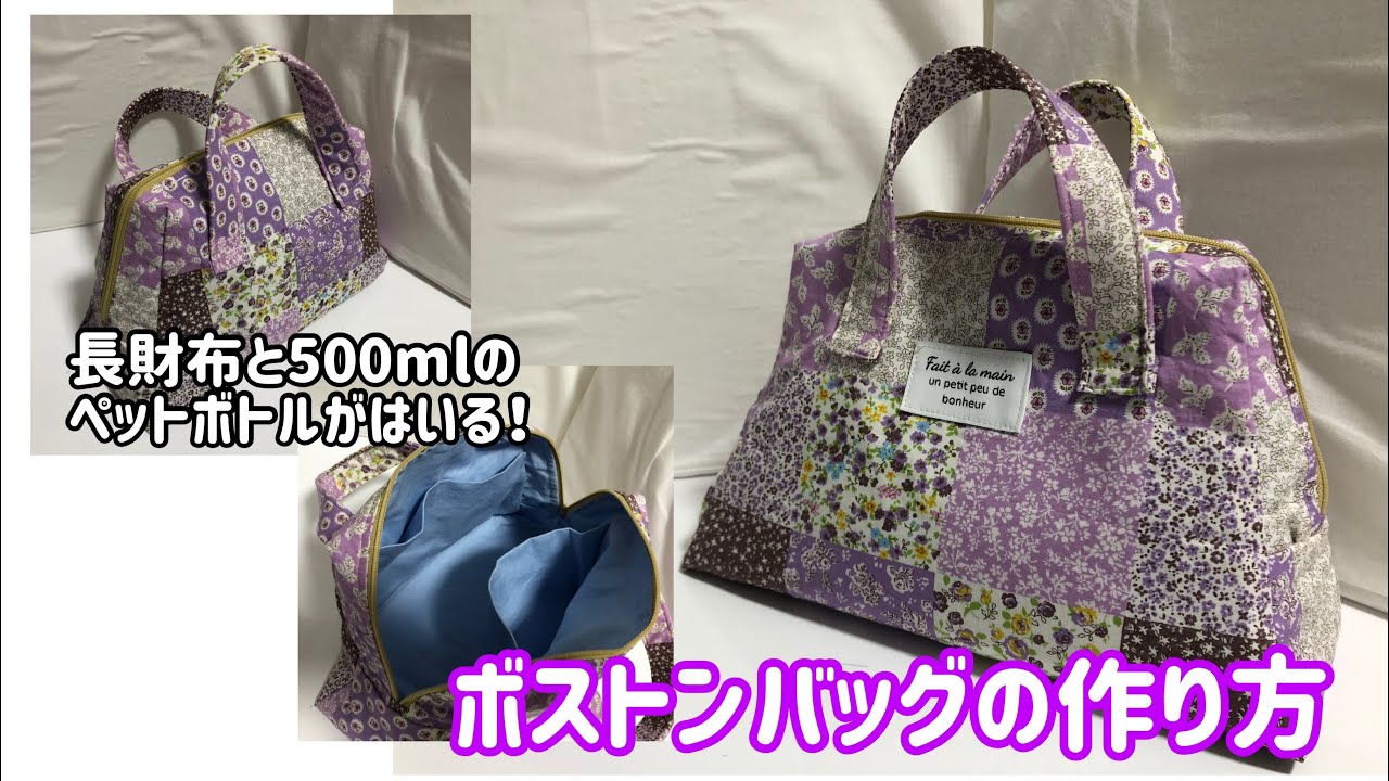 型紙不要】ボストンバッグ作ってみました！ - YouTube