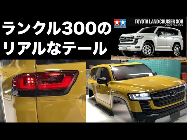 TOYOTA ランドクルーザー 300】1/10 タミヤのボディー作成 リアルな