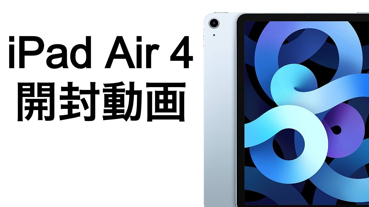 iPad Air 4、開封動画。スカイブルー。簡単な感想、レビュー