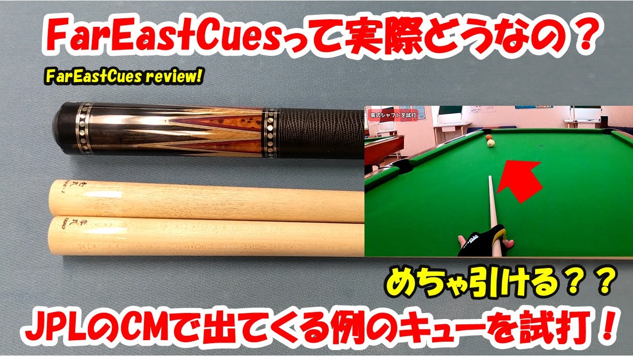 ビリヤード検証】JPLのCMで出てくるキューって実際どうなの