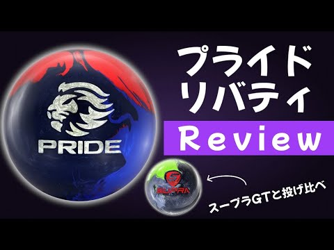 妥協しないボールレビューしたらめっちゃ時間がかかった【MOTIV PRIDE