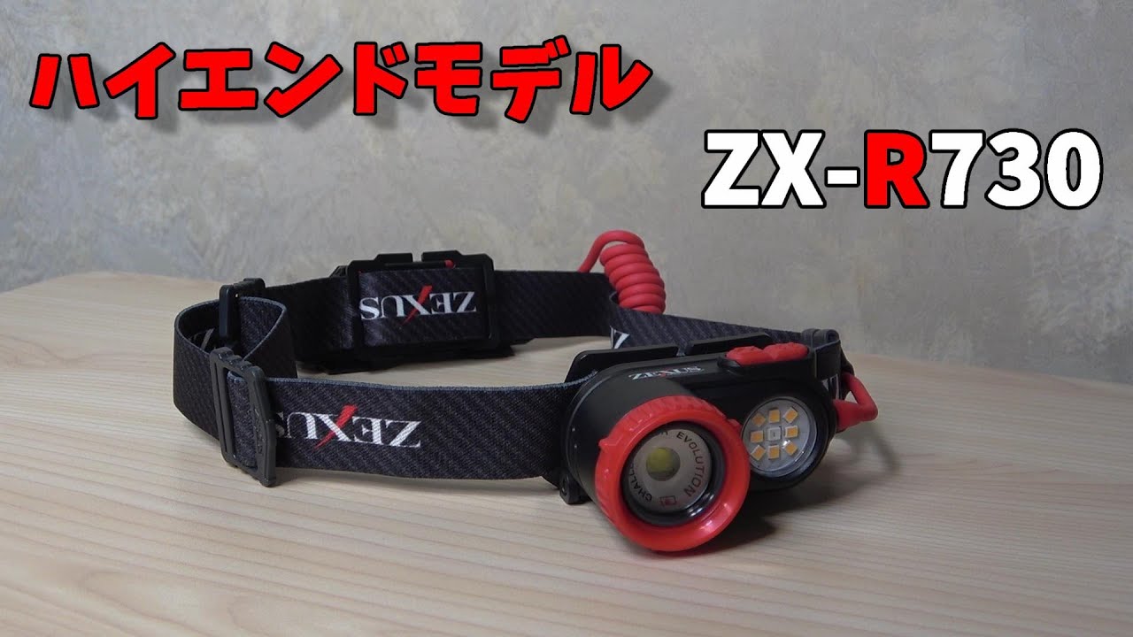 ZEXUS ZX-R730】夜釣りに最適な機能が全て備わったヘッドライトが