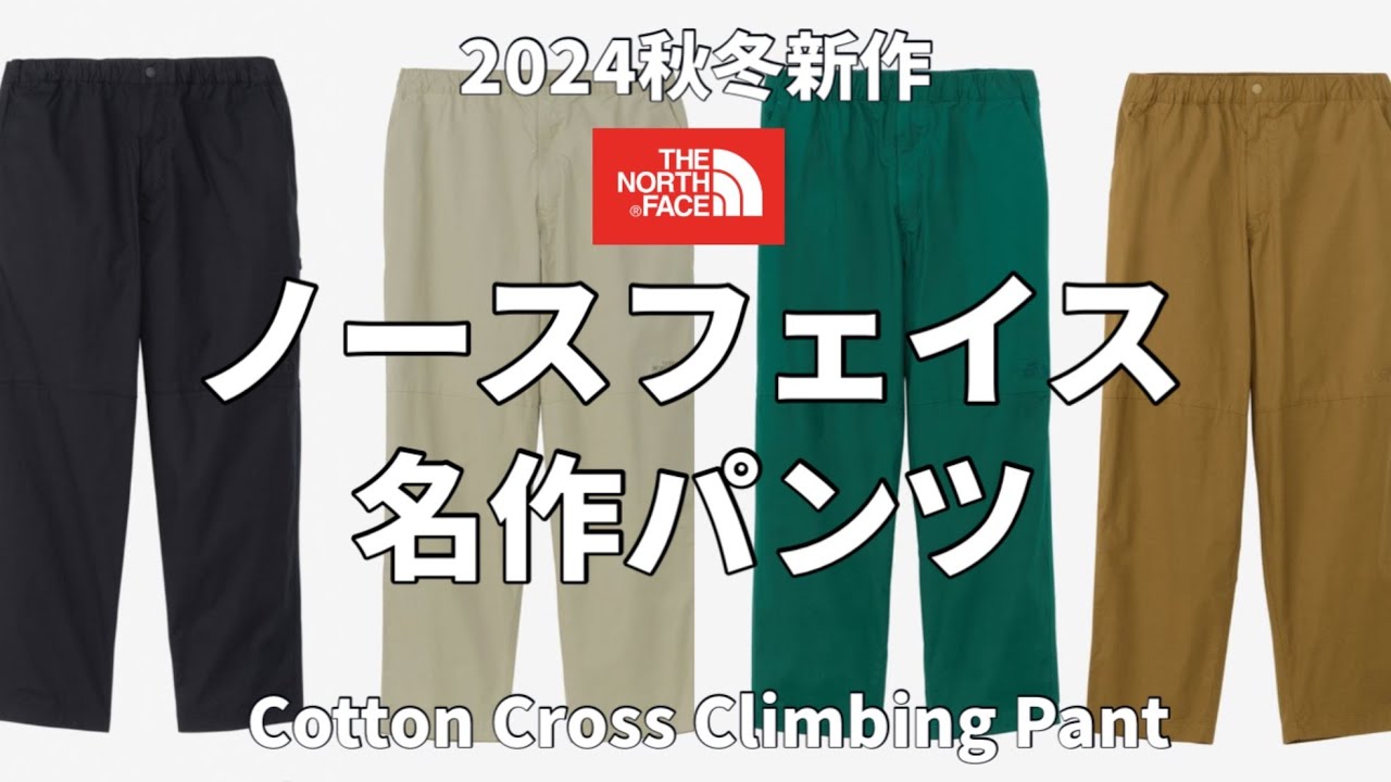 ノースフェイス】2024秋冬新作！ノースフェイスの名作パンツ深掘り