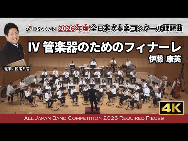 2026年度課題曲】Ⅳ 管楽器のためのフィナーレ／伊藤康英