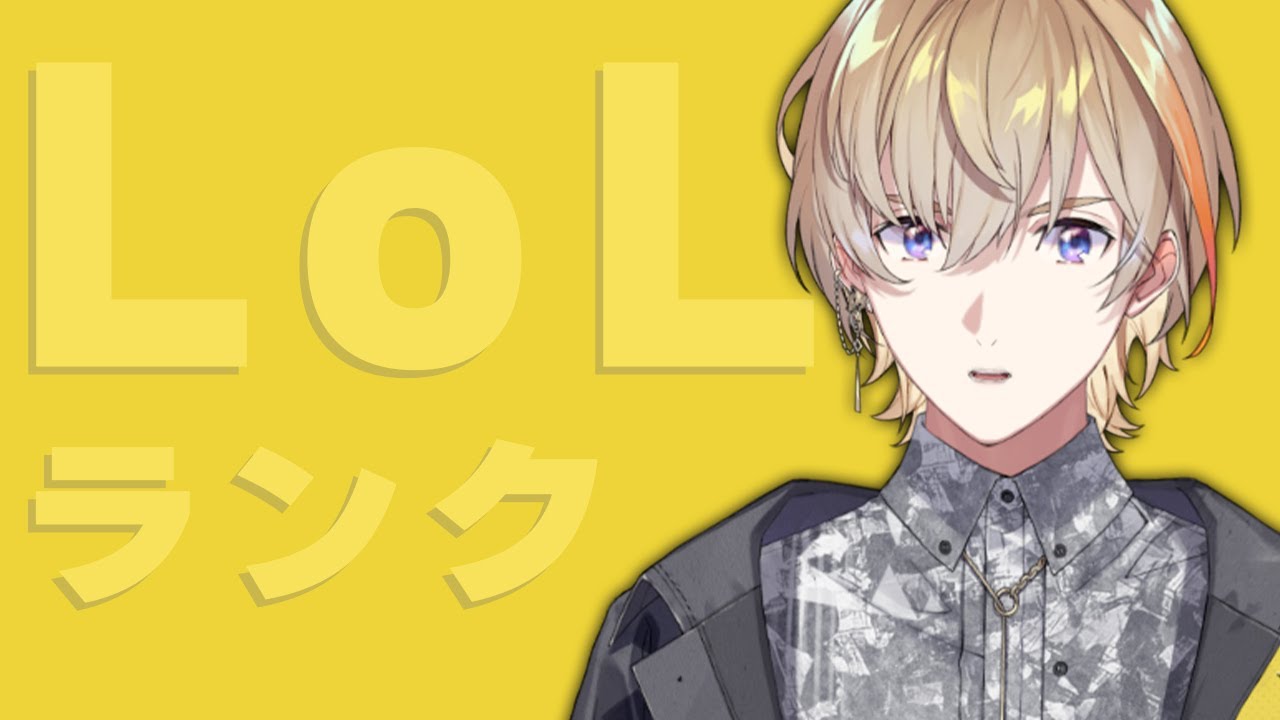 League of Legends】夜にひっっっそりとランクをやってみる【にじさん