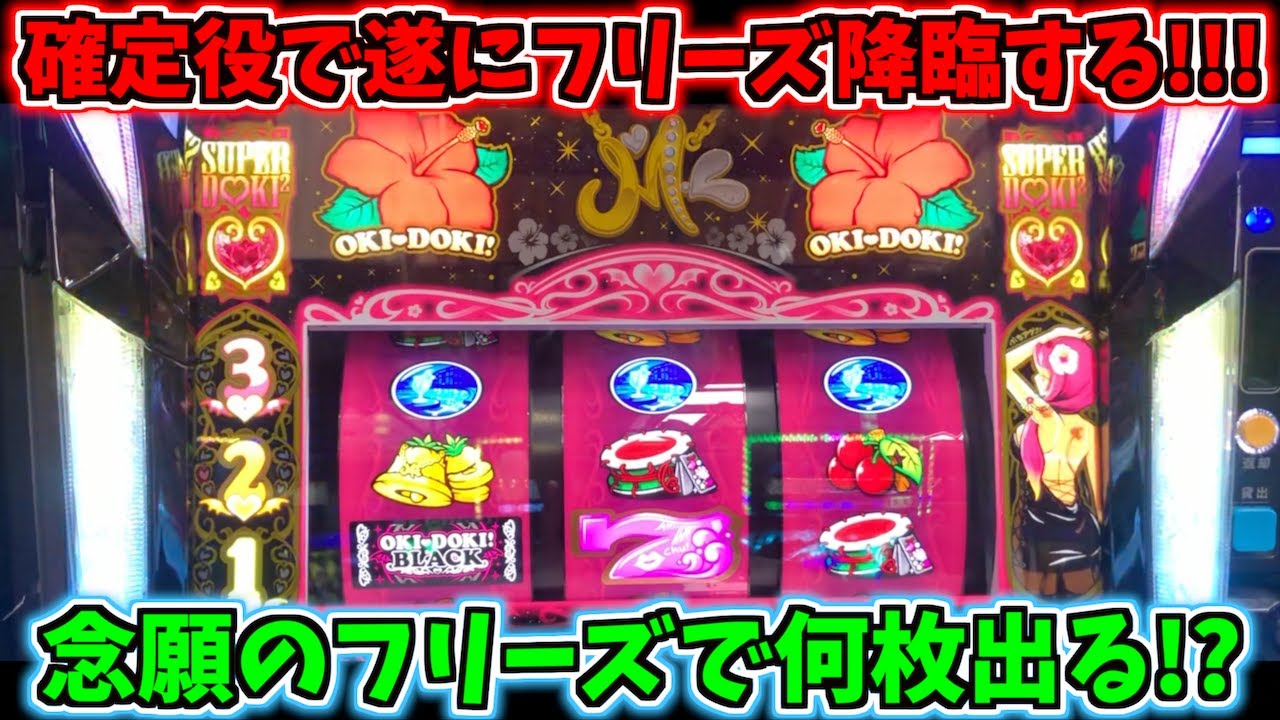 確定役から念願のフリーズ！90%ループから何枚引き抜ける？ 沖ドキ