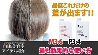 電子トリートメントM301(旧M3.6)の使用方法について | 内海美容室