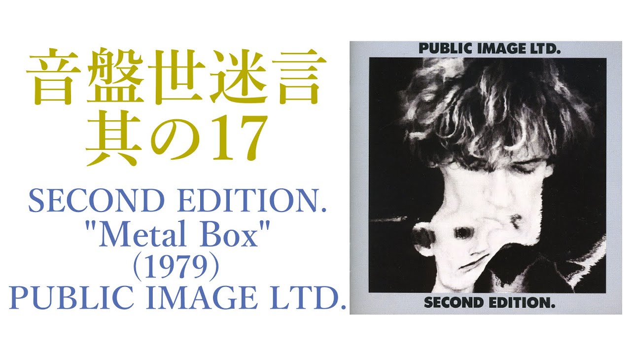 CD紹介】PUBLIC IMAGE LTD （P.I.L.）/SECOND EDITION ”Metal Box