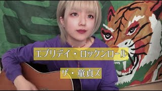 エブリデイ・ロックンロール 歌詞 オレンジスパイニクラブ ふりがな付