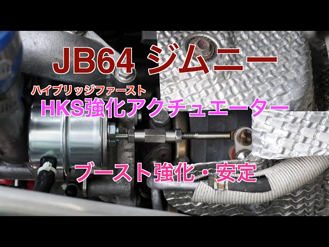 JB64 新型ジムニー ブースト強化・安定 ハイブリッジファーストHKS強化
