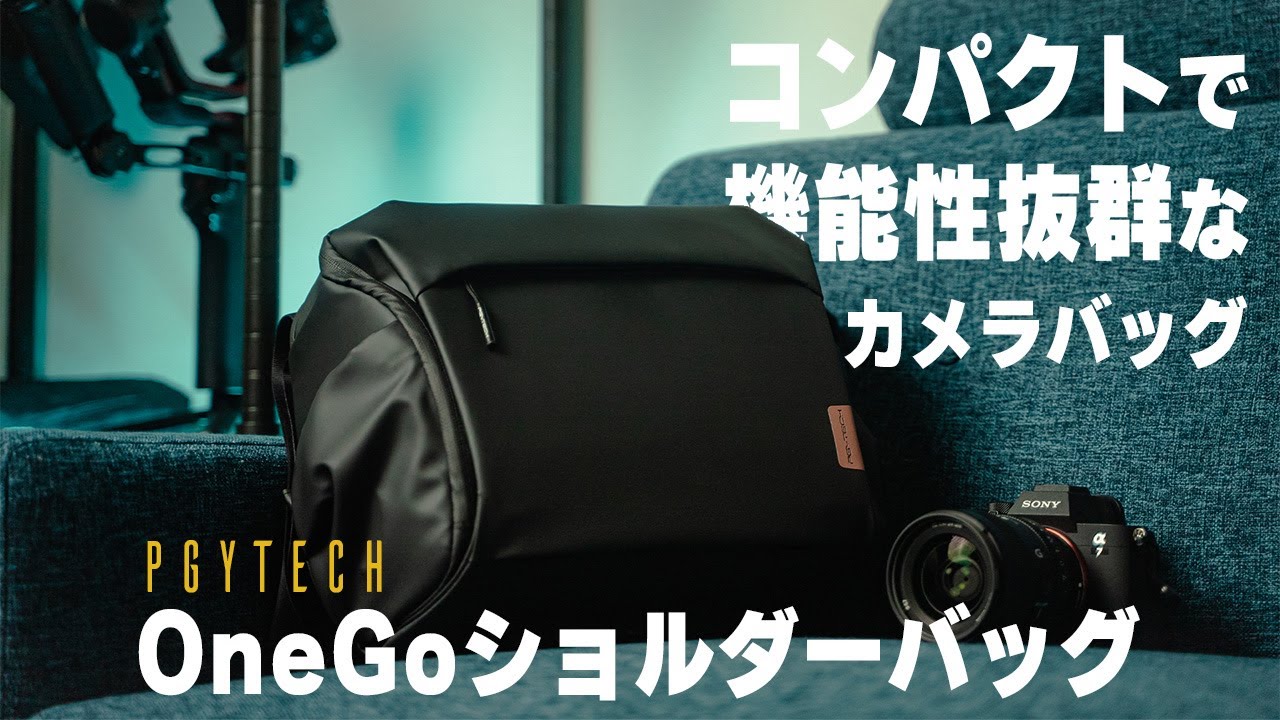 コンパクトで機能性抜群のオススメカメラバッグ】PGYTECH OneGo