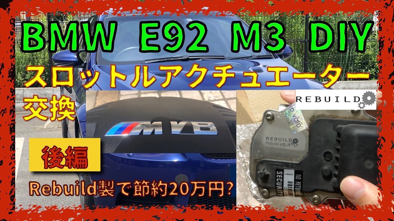 スロットル・アクチュエーター交換 後編 【BMW E92 M3】やれば出来る