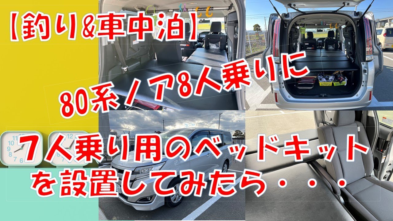 ノア・ヴォクシー 車中泊☆MGR7人乗り用ベッドキットを8人乗りノアに