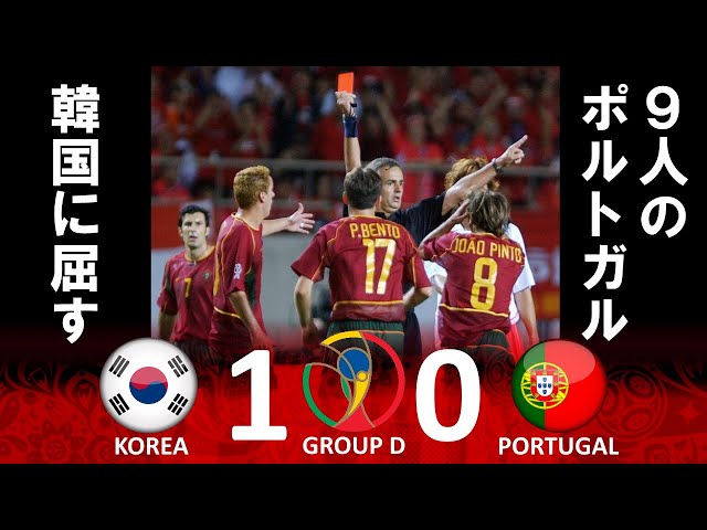 韓国初の決勝Tへ] 韓国 vs ポルトガル 2002FIFAワールドカップ日韓