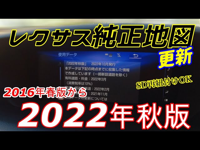 レクサス純正ナビ】古い地図データを格安で更新してみた！SDカードの再