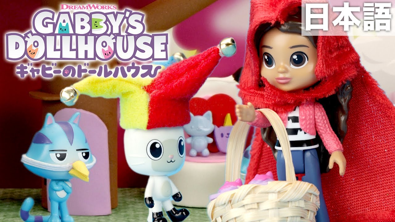 赤ずきんギャビー | ギャビーのドールハウス おもちゃ遊びの冒険 - YouTube