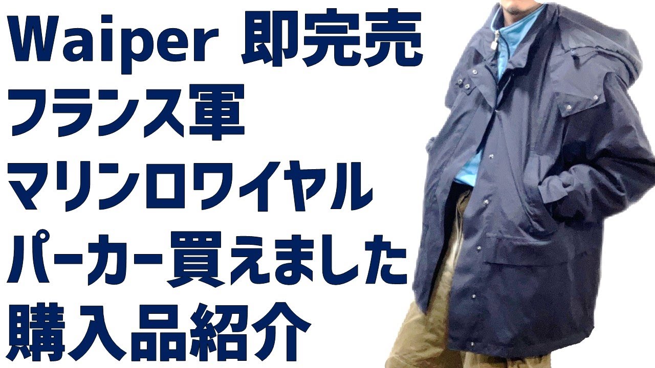 Waiper即完売】フランス軍マリンロワイヤルパーカー買えました！サイズ