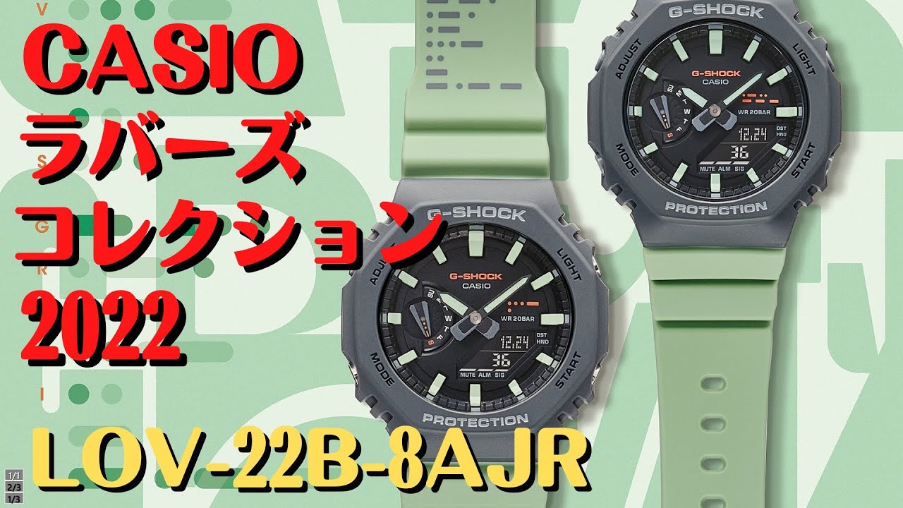CASIO G-SHOCK ラバーズコレクション2022 LOV-22B-8AJR