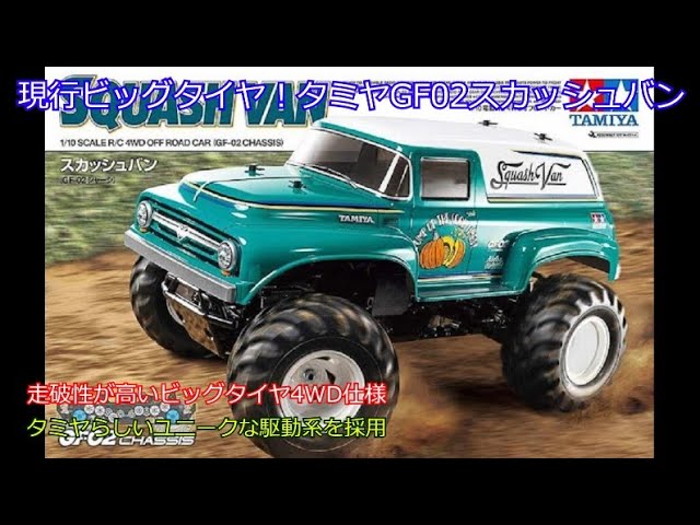 Current Big Tire! Tamiya GF02 Squash Van! While it's more