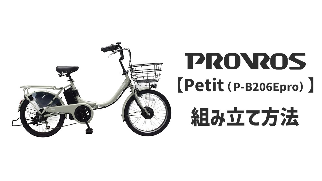 PROVROS プロブロス【Petit（P-B206Epro）】折りたたみ式電動アシスト