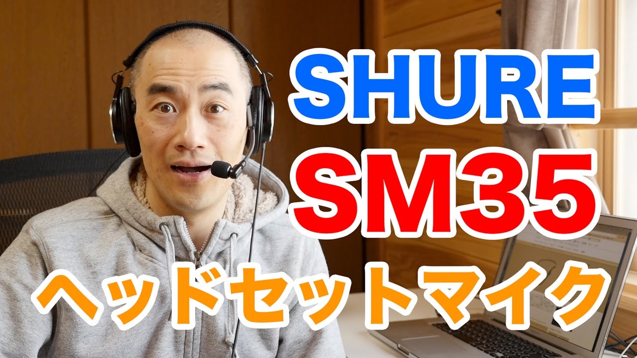 ゲーム実況に使おう！SHUREヘッドセットマイクSM35 - YouTube