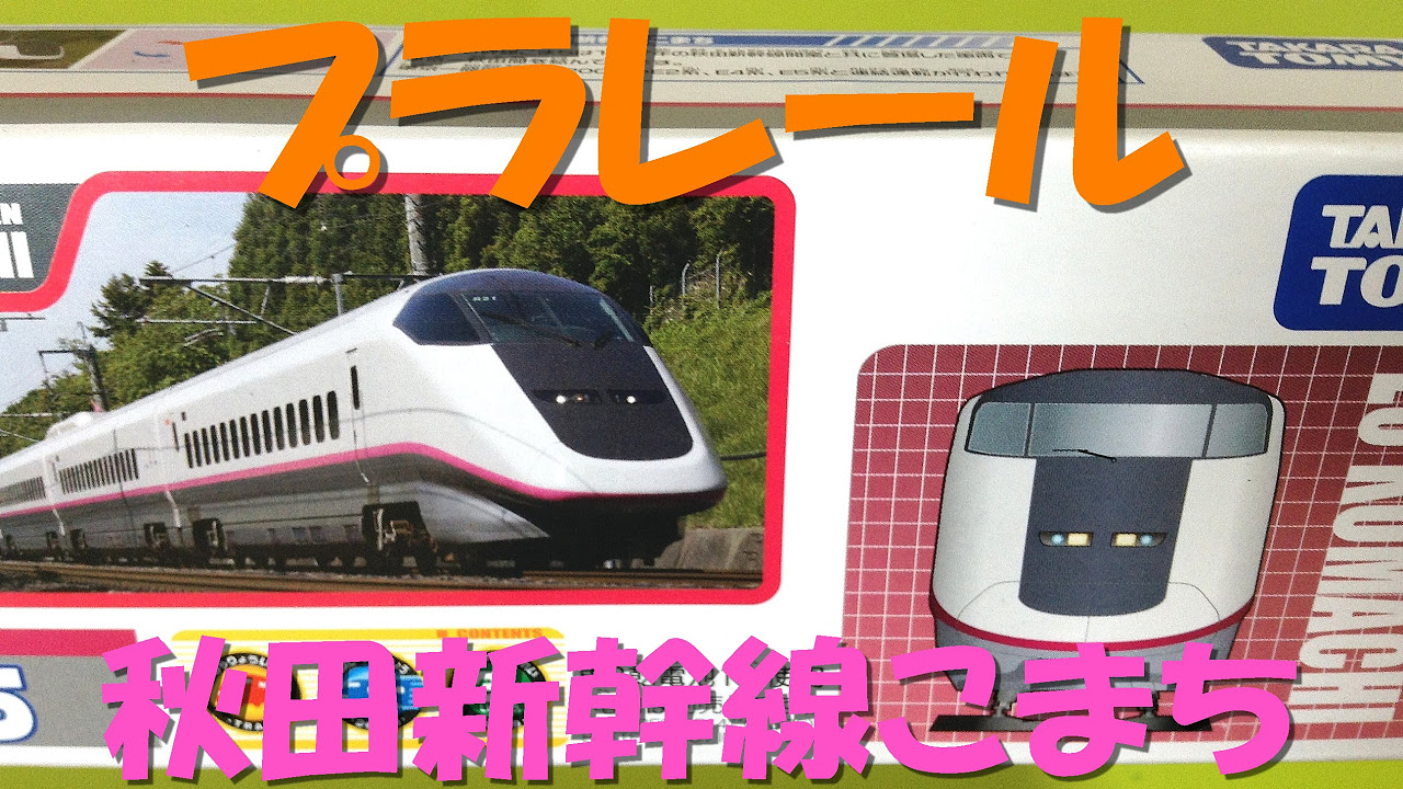 プラレール】E3系秋田新幹線こまちを紹介‼︎ 他にもたくさん走るよ
