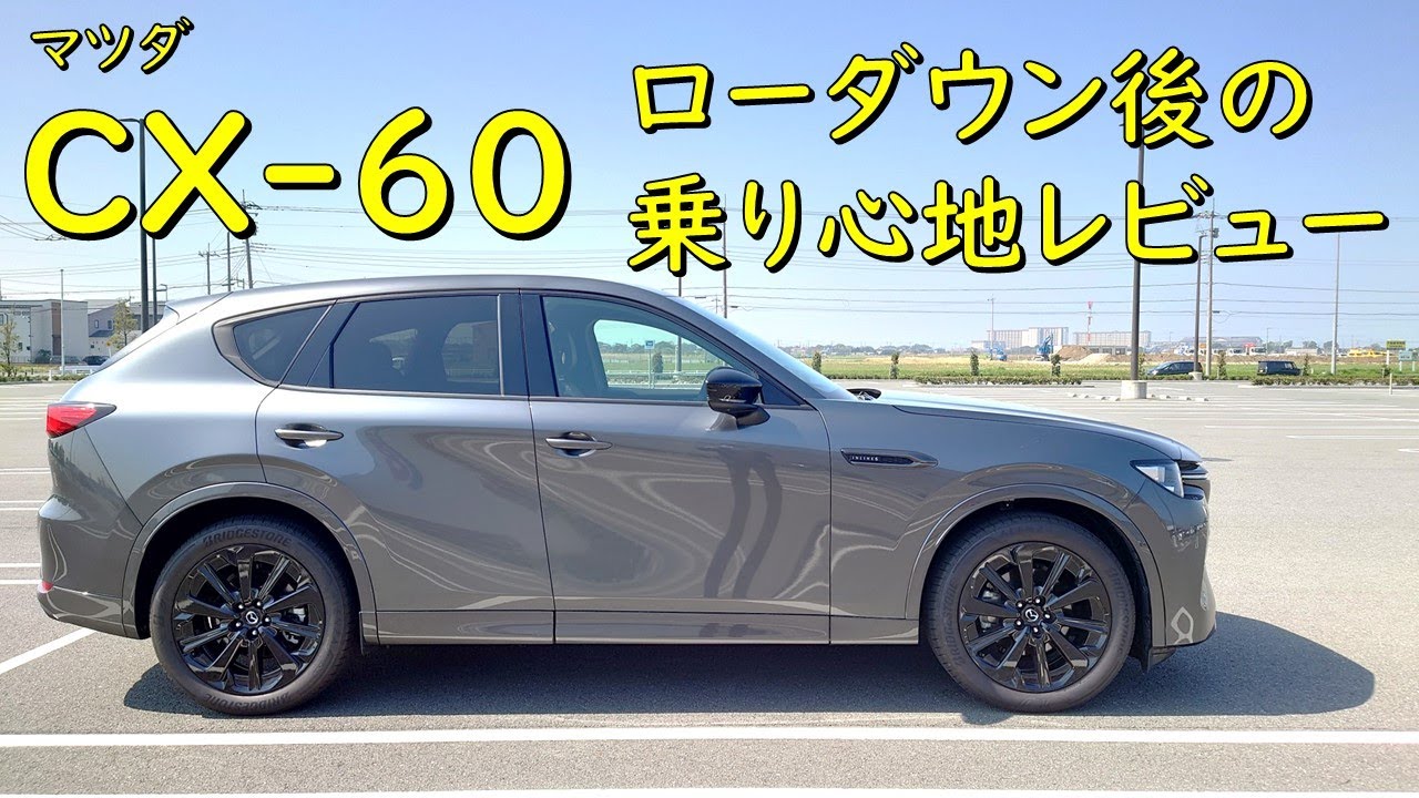 マツダCX-60】ローダウンスプリング装着後の乗り心地レビュー！ 素人