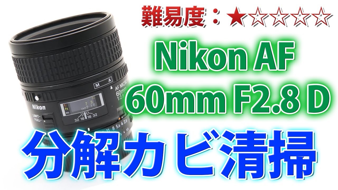 カビ清掃】Nikon AF 60mm F2.8 D レンズ分解清掃！意外と簡単です