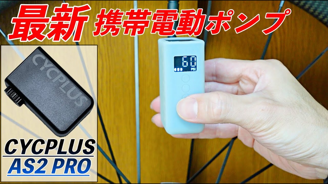 圧倒的な携帯電動ポンプ！【CYCPLUS AS2 PRO】もうこれで決定