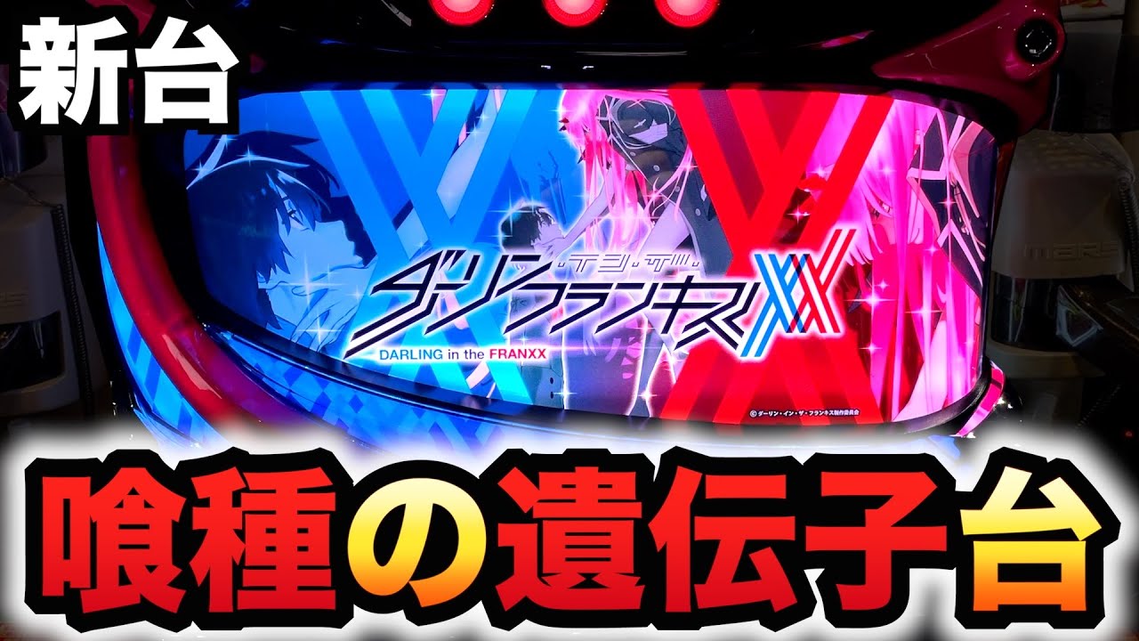 新台】ダリフラは喰種の遺伝子？パチスロ実践ダーリン・イン・ザ