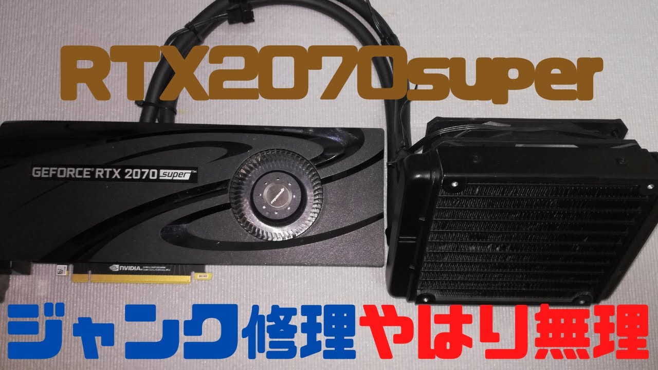 RTX2070super 修理 - YouTube