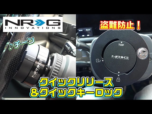 JZX100】”レンチン”NRGクイックリリース＆クイックキーロック装着