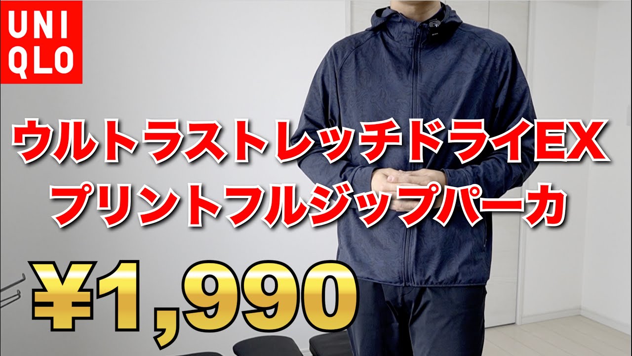 UNIQLO Purchase Introduction] Ultra Stretch Dry EX Print Full Zip