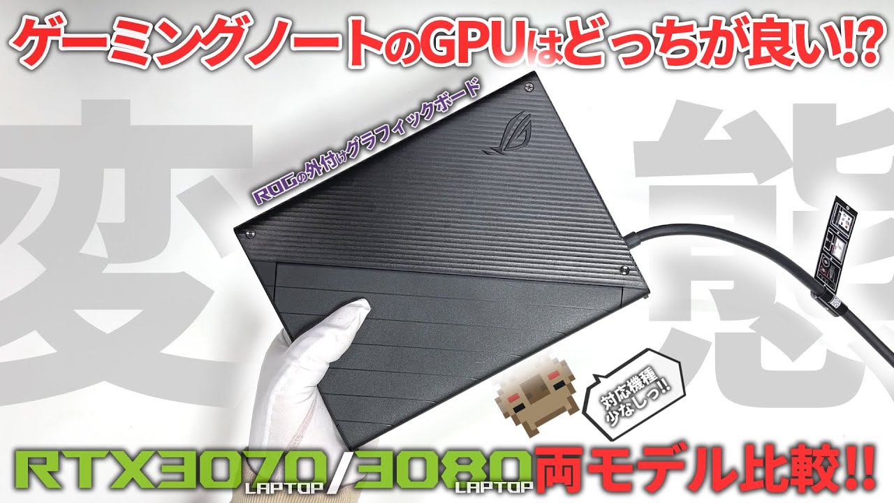 外付けGPU】ASUS ROGの変態仕様の外付けグラボ！！ゲーミングノートを