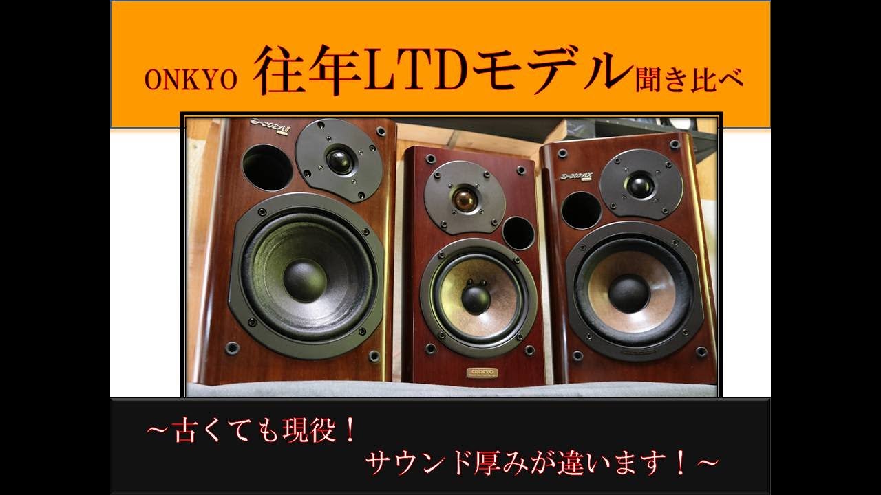 オーディオセレクト商品映像：ONKYO 202LTD対決！ D-202AⅡ-LTDとD