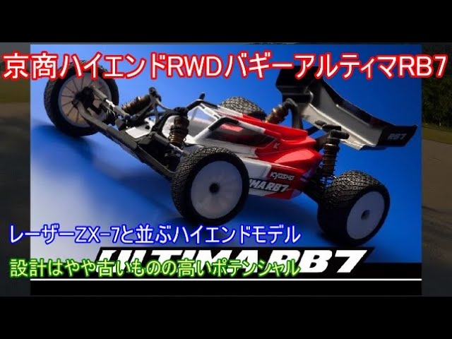 京商ハイエンドRWDバギーアルティマRB7！現在メーカー欠品中で再生産の