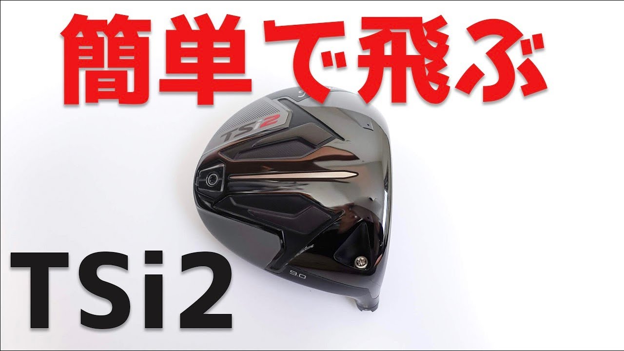 こっちも爆飛】タイトリストTSi2ドライバー試打。TSiシリーズ、簡単さ