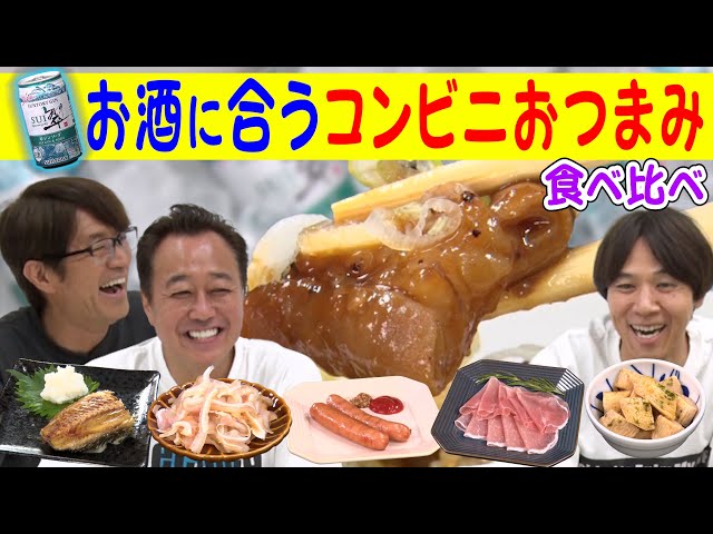 Convenience store snack comparison] Three alcohol lovers give a