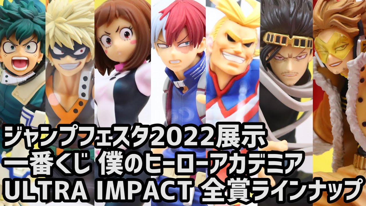 展示】 一番くじ 僕のヒーローアカデミア ULTRA IMPACT 全賞