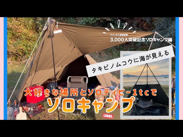 BUNDOK ソロティピー1tc】焚き火の向こうに海が見えるソロキャンプ