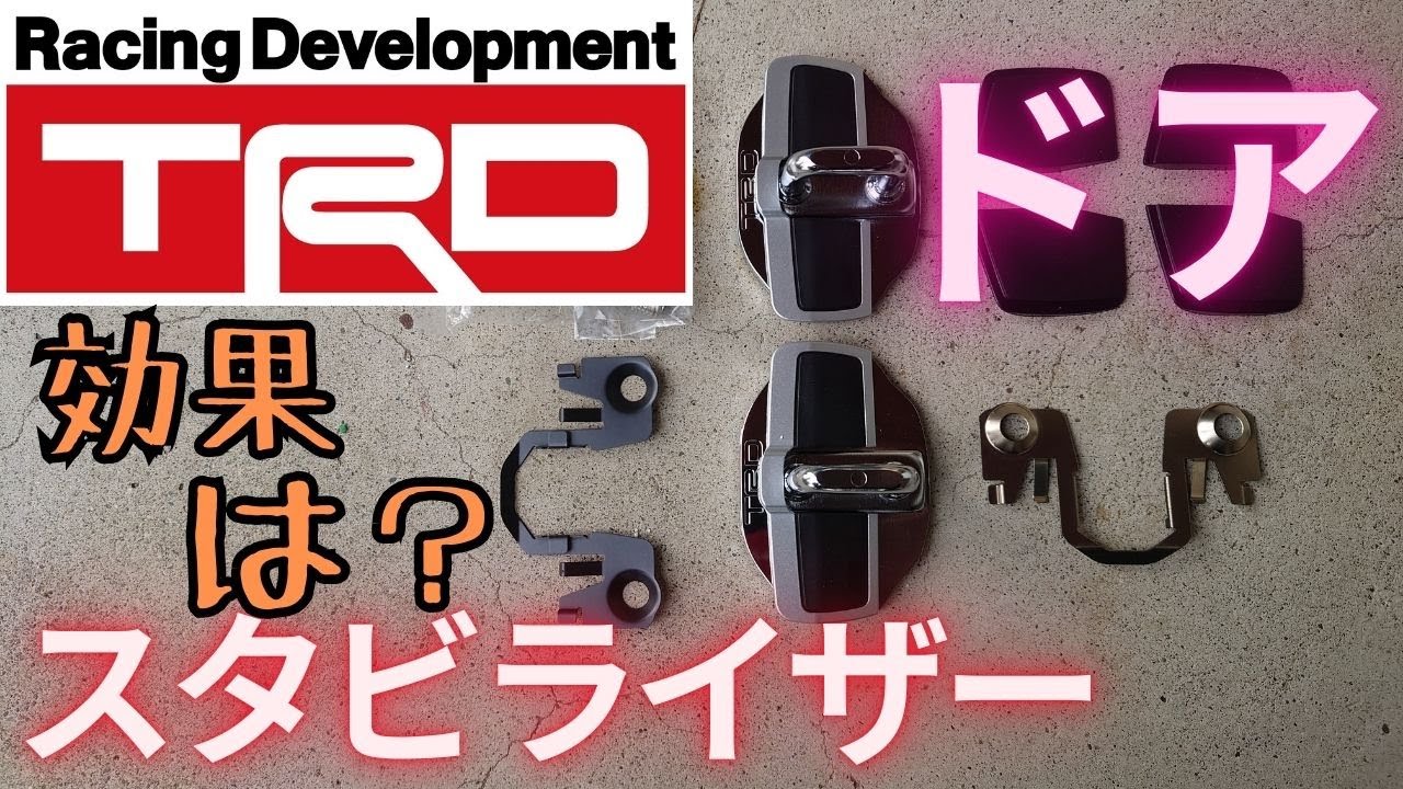 TRD ドア・スタビライザー Door Stabilizer MS304-00001 スライドドア