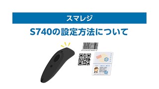 スマレジ】Socket Mobile[S740]バーコードリーダーの開封から免税設定