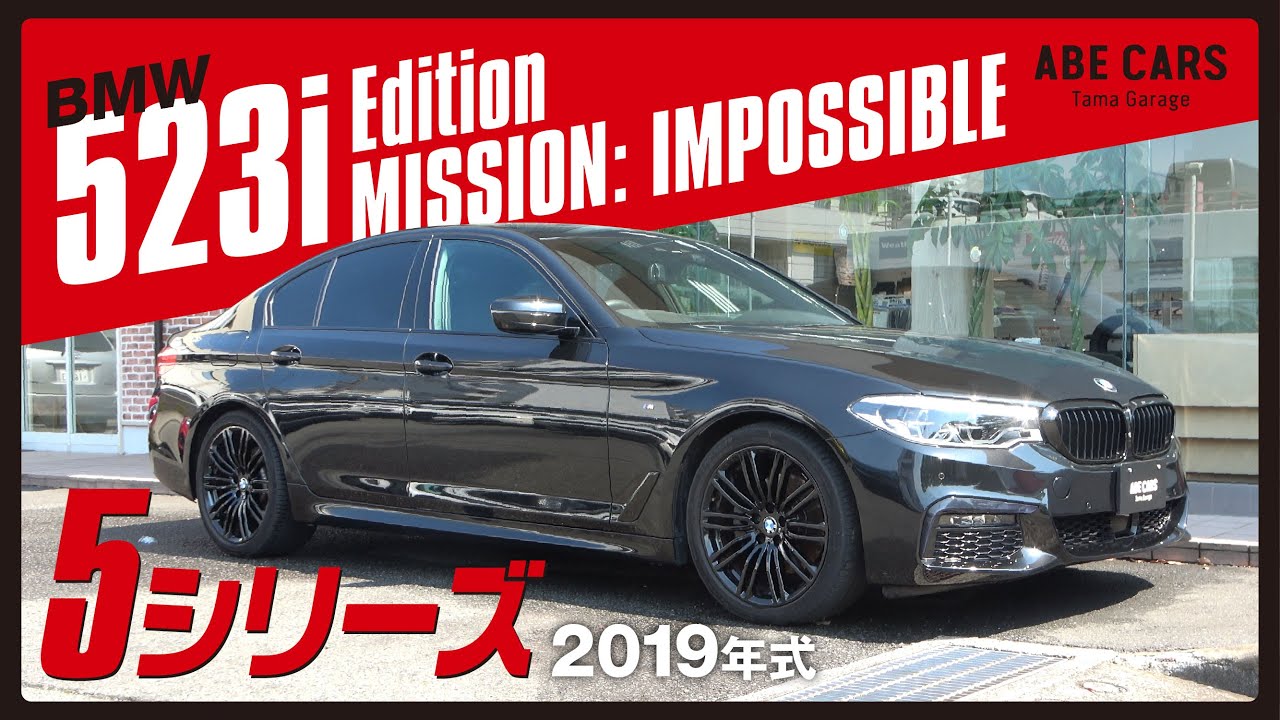 ABE CARS在庫車紹介】BMW 5 シリーズEdition MISSION: IMPOSSIBLE