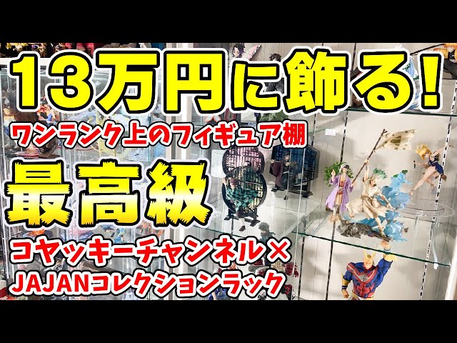 The highest price in the industry!?] We put figures on a shelf