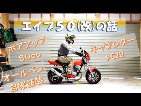 エイプ50（改）の紹介 - YouTube