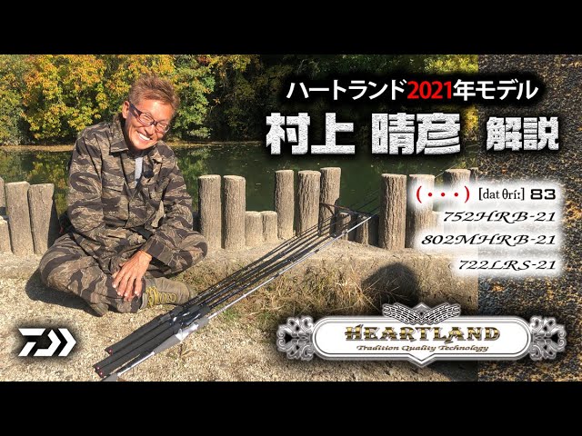 ハートランド2021モデルを村上晴彦が超解説｜Ultimate BASS by DAIWA