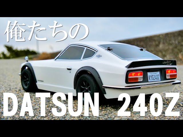 完成済みラジコン】KYOSHO DATSUN 240Z 妄想ドライブ - YouTube