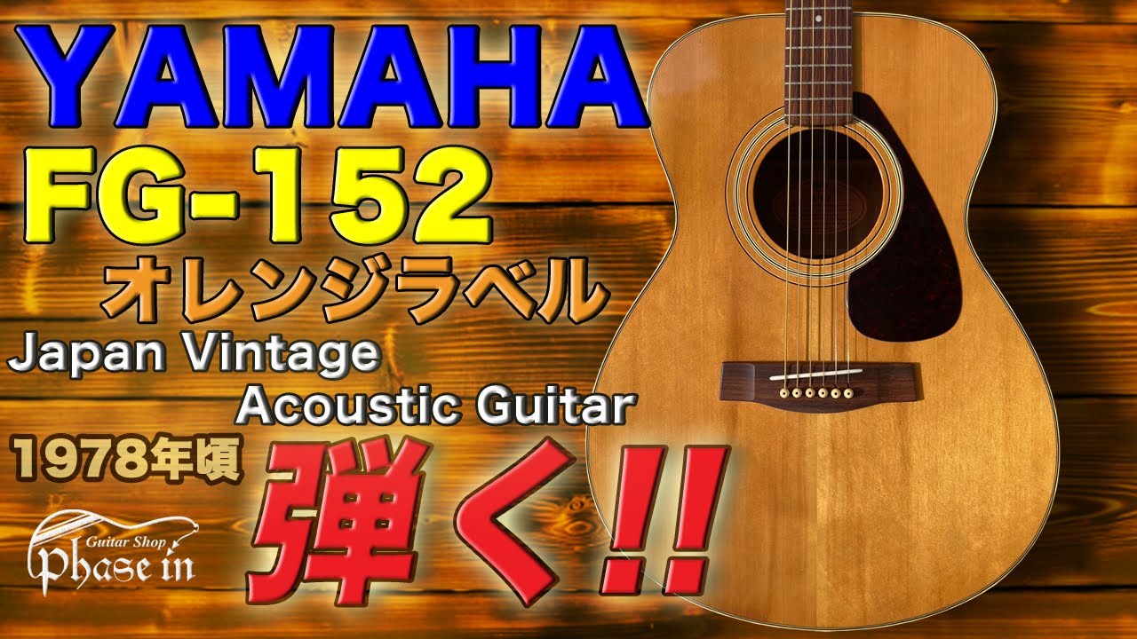 YAMAHA / FG-152 オレンジラベル / 1978年頃 弾く！ - YouTube