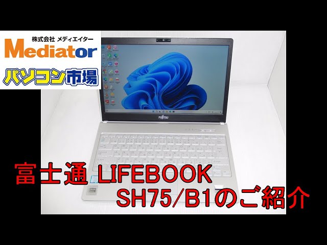 お買い得PC】富士通 LIFEBOOK SH75/B1 SSD搭載・Win11PCのご紹介 - YouTube