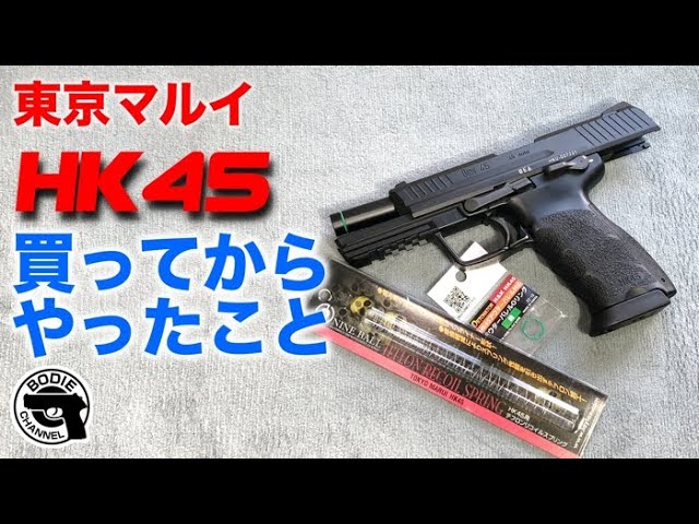 東京マルイHK45 買ってからやったこと - YouTube
